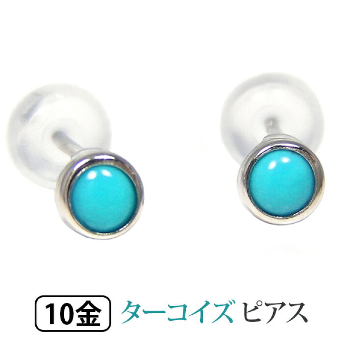 楽天市場】トルコ石 ターコイズ ピアス K10WG 10k 10金 ホワイト 