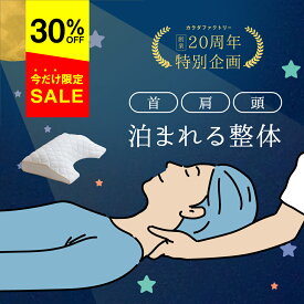 【クーポンで30%OFF】【泊まれる整体】 3Dアトラスグッドスリープ | 枕 整体枕 まくら マクラ ストレートネック 肩こり 首こり いびき 頭痛 痛み にお悩みの肩に おすすめ 人気枕 安眠枕 快眠 健康 安眠 快眠 首 肩 解消 高い 低い 横向き 防止 日本製 | ギフト 母の日