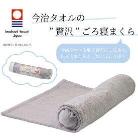 今治タオルの”贅沢”ごろ寝まくら｜カラダファクトリー　昼寝　睡眠　日本製　手洗い　仰向け　高さ調整　今治タオル　ふわふわ　首　腰　脚　送料無料