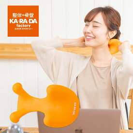 カラダファクトリー オリジナル マッサージ器具 「ネックプレス」｜リフレッシュ 簡易マッサージ 在宅 テレワーク リモートワーク オレンジ 肩 首 頭 つかむ もむ すっきり 水洗い 入浴 ハンディ