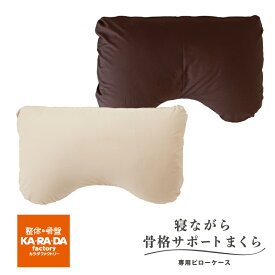骨格サポートまくら専用ピローケース｜カラダファクトリー ご自宅で洗濯 洗える 骨格 サポート まくら EX.　専用 ピローケース 枕カバー 快眠 睡眠 安眠 熟睡 快適 清潔 日本製 ファスナー コットン オール カバー カラダファクトリー
