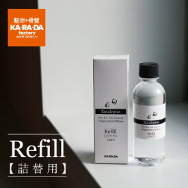 カラダファクトリーオリジナルスティックディフューザー（リフィル100ml）｜ディフューザー　詰め替え　ユーカリ　ローズマリー　タイムホワイト　シダーウッド　スペアミント　ハッカ