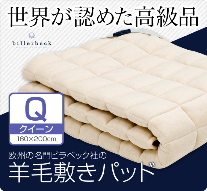 楽天市場】【これが！ビラベック】羊毛ベッドパッドクイーンサイズ 160 