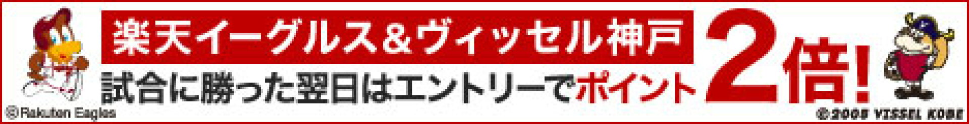 楽天イーグルス・ヴィッセル神戸が勝った翌日ポイント2倍・W勝利で3倍！