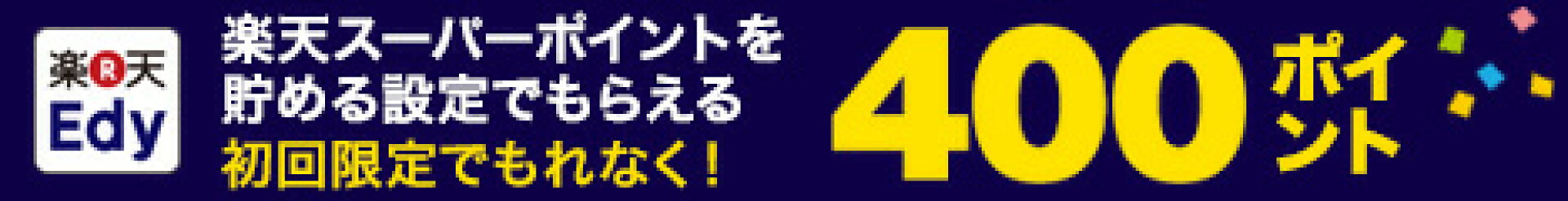 楽天Edy初回ポイント設定でもれなく400ポイント！