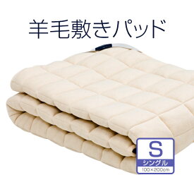 【これが！ビラベック】羊毛ベッドパッドシングルサイズ　100×200センチ