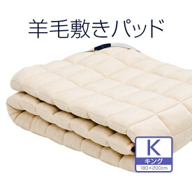 【これが！ビラベック】羊毛ベッドパッドキングサイズ　180×200センチ