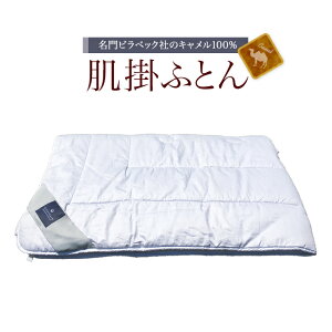 キャメル 掛け布団」の人気商品一覧・価格比較 - 価格.com