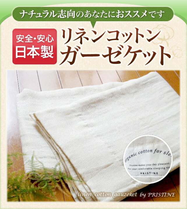 楽天市場】PRISTINE(プリスティン)リネンコットン ガーゼケット 