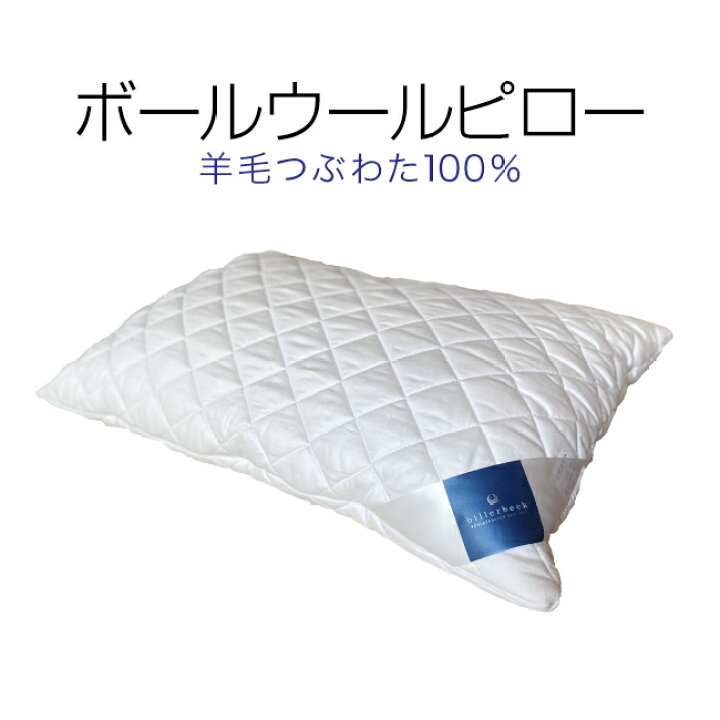楽天市場】ビラベック ボールウールピロー 50×70cm ドイツ製 枕 : 寝具 