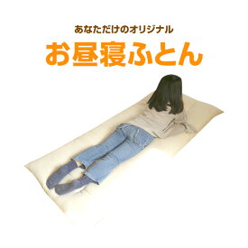 【昼寝ふとん】ちょっとごろ寝にとっても便利。しかも今だけ！こんなに安くなってご提供。