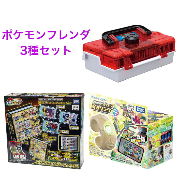 楽天市場】3種セット ポケモンフレンダ フレンダフォルダーセットDX 超 