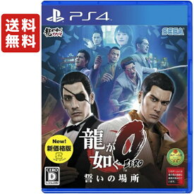 龍が如く0 誓いの場所 PS4 新価格版