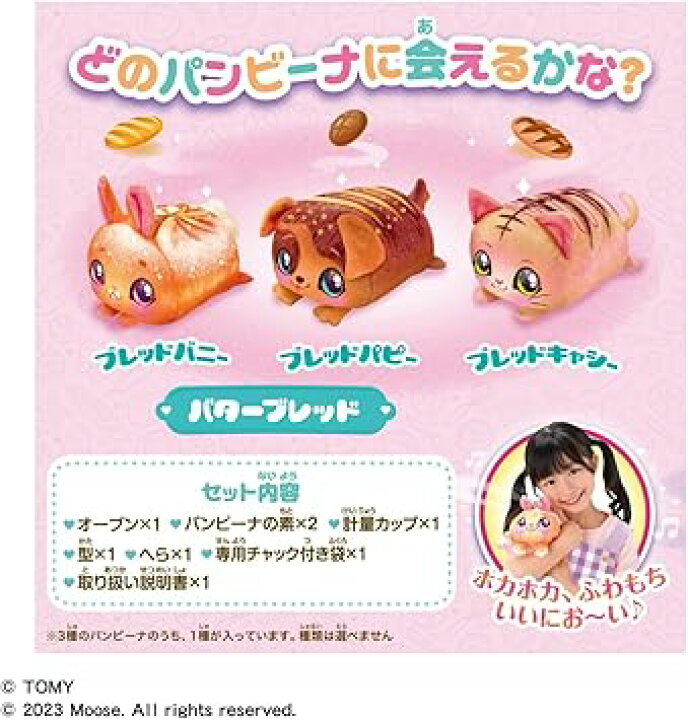 楽天市場】タカラトミー ふわもちWow! パンビーナ バターブレッド 