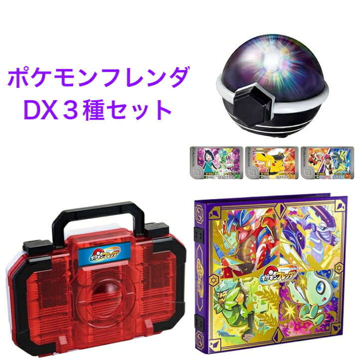 楽天市場】3種セット ポケモンフレンダ フレンダフォルダーDX 超連動 