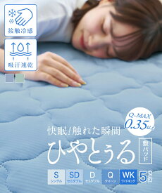 超冷感もちもち敷きパッド 接触冷感で暑い夏も快適な睡眠に ずれ防止のゴムバンド付き 超冷感ハイバウンド敷パッド 夏 クールパッド シーツパッド 冷たい ひんやり もちもち さらさら もちもちで柔らかな心地よい肌触り 通気性抜群 吸汗速乾 夏におすすめ 快眠 涼感寝具