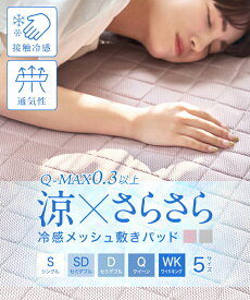 超冷感メッシュ敷きパッド 接触冷感で暑い夏も快適な睡眠に　ずれ防止のゴムバンド付き メッシュ生地で通気性超抜群 吸汗速乾 シンプルデザイン インテリアに馴染みやすい 洗濯機で丸洗い可能 夏におすすめ 極涼 涼感 暑さ対策 冷たい 快眠 ひんやり気持ちいい