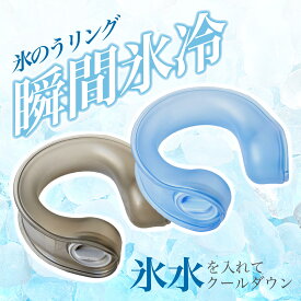 氷のうリング 氷嚢 氷のう 氷水を入れるだけ ネッククーラー アイスクールリング アイスネックリング クールダウン 冷感 ひんやり 冷却 ネッククールリング 熱中症 暑さ対策 冷感グッズ ハンズフリー 大人 子ども フリーサイズ