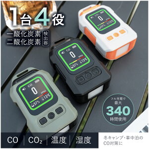 一酸化炭素チェッカー CO探知機 CO2 二酸化炭素チェッカー 4in1 一酸化炭素警報器 CO CO2 濃度計 温度 