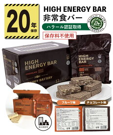 20年保存 非常食バー 保存料不使用 非常食 長期保存 長期間 ハイエナジーバー 会社 法人 団体 企業 自治体 学校 病院 業務用 高エネルギー 防腐剤不使用 防災 災害 地震 備蓄 車中泊 アウトドア キャンプ ヴィーガン 家庭 大容量 おいしい 台風 フィリピン 停電 断水 避難