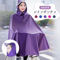 【1点あたり834円～】最大40％OFFクーポン！レインポンチョ 自転車用 レディース メンズ 防水 防風 雨具 …