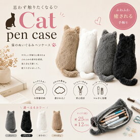 【先着50名限定】588円！40％OFFクーポンで！ペンケース 猫 ぬいぐるみ 筆箱 大容量 かわいい ポーチ 小物入れ 化粧ポーチ 学生 レディース おしゃれ