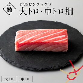 【期間限定 ポイント10倍】父の日に鮪を送りませんか？【厳選】 対馬ピンクマグロ 大トロ柵 中トロ柵 | ギフト プレゼント 贈答 グルメ 鮪 マグロ まぐろ 刺身 海鮮 食べ物 おつまみ つまみ 魚 | オシイチ九州