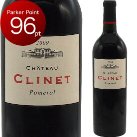 [2009] シャトー・クリネ [Chateau Clinet] （ フランス ボルドー ポムロル） 赤ワイン