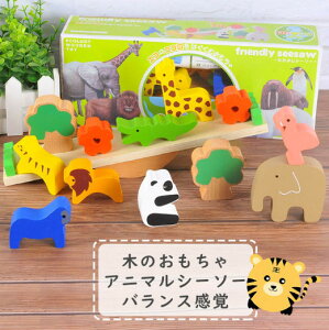 【送料無料】木のおもちゃ シーソー バランス アニマル 動物 木製 積み木 知育玩具 おもちゃ シーソーゲーム 玩具 カラフル 知育 男の子 女の子 子ども キッズ 誕生