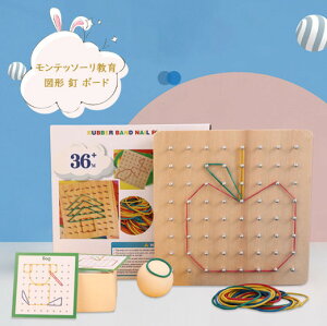 モンテッソーリ教育 おもちゃ 知育玩具 パズル 多機能 釘 DIY 図形 感覚教具 知育 ボード トレーニング キッズ 数学 幼児教育 指先訓練 女の子 男の子 子ども 子供 ベビー 赤ちゃん おもちゃ