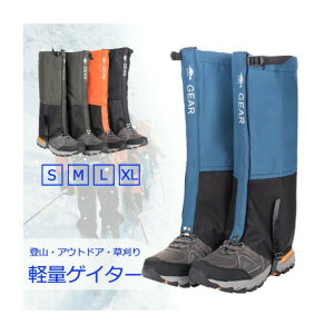 登山用 ゲイター ロングスパッツ 防水 ロングゲイター ゲーター トレッキング アウトドア 登山スパッツ 草刈り 泥除け 防寒 撥水 雪 雨具 登山用品 登山グッズ ハイキング トレイルランニン