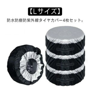 タイヤカバー 屋外 1本 4枚セット Lサイズ 軽自動車 SUV タイヤトート タイヤ収納 19インチ 車 タイヤ カバー 防水 防塵 タイヤ 保管 保護 交換 物置 収納 車用品 カー用品 アクセサリー タイヤ