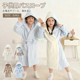 バスローブ 子供 厚手 子ども用 男の子 女の子用 キッズ 保温 秋冬 裏起毛パイル素材 赤ちゃん用フード付きバスローブ 着るタオル お風呂上がり プール 出産祝い ギフト