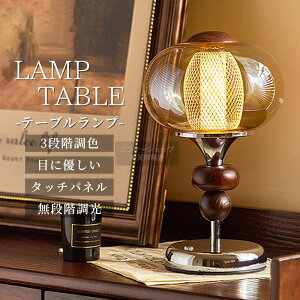 テーブルランプ デスクライト 調光 led 北欧風 父の日 実用品 実用的 読書 照明 間接照明 アンティーク ガラス おしゃれ LED 北欧 西海岸 レトロ 敬老の日 2025 ヴィンテージ ビンテージ 寝室 デ