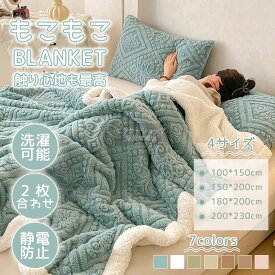 毛布 厚手 シングル ダブル セミダブル 洗える 軽量 ふわもこ ブランケット ひざ掛け 冬用 あったか 掛け毛布 大判 綿混 カバー付き ポンチョ 2枚合わせ 子供用 家庭用 おしゃれ 暖かい もこもこ毛布 防寒 寝具 冬対策 冷え対策 冬ギフト