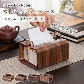 木製 ティッシュケース 北欧デザイン ティッシュボックス おしゃれ 天然木 ナチュラル ウッド 収納 小物入れ かわいい ティッシュカバー リビング 新生活 引っ越し祝い ギフト ティッシュBOX