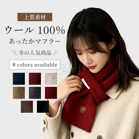 【1/24⇒15%OFF】お気に入り登録で通知GET！＼ウール100%／ マフラー レディース 高級 純羊毛 厚手 秋冬 防寒 ストール ニットマフラー 赤 おしゃれ 暖かい 柔らかい 防寒対策 シンプル 無地 きれいめ 大人 上品 プレゼント ギフト 冬コーデ マフラー レディ