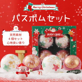 ＼クリスマス限定／ バスボム 入浴剤 4個セット ギフト 女性に大人気！可愛い 天然素材 おしゃれでリラックスできる贈り物 誕生日 内祝い 母の日 新生活 プチギフト