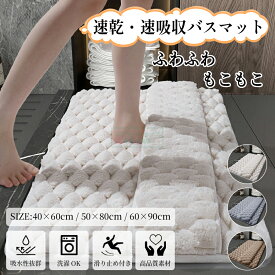 ＼低反発の極上踏み心地／ バスマット 足ふきマット 速乾 吸水 抗菌 防臭 玄関マット トイレマット ふわふわ 快適 珪藻土より衛生的 おしゃれ 大判