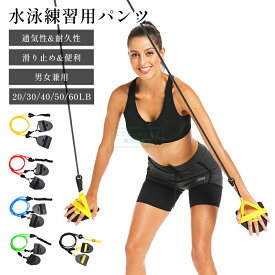 送料無料 水泳練習用具 アームストレングス トレーニングチューブ 健康 弾性 水泳用 ストレッチコード スイミング 運動 トレーナー スイム パドル アームトレーナー スイミングトレーニング用 筋力アップ