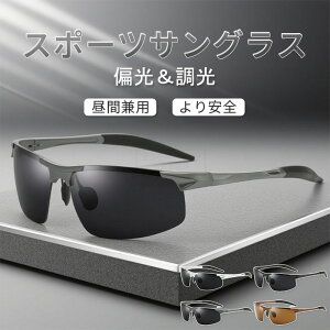 ハイビジョン 変色 調光 偏光 偏光サングラス 偏光調光 男女兼用 調光 偏光グラス 偏光サングラス UV400 紫外線カット 耐衝撃 サングラス ドライブ 偏光レンズ スポーツサングラス お釣り