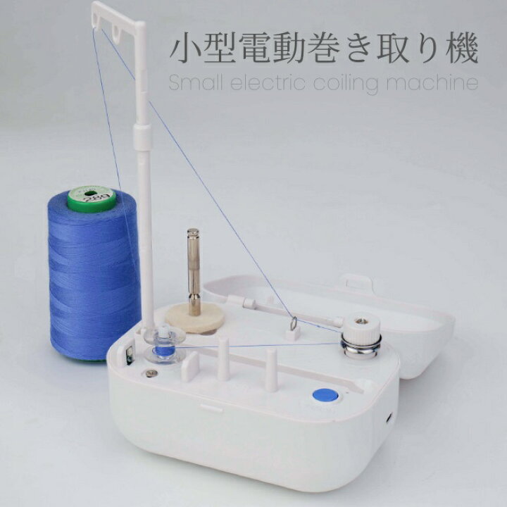 楽天市場】電動糸巻き器 ボビンワインダー 携帯用 自動 糸巻き機 