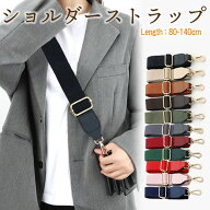 【楽天1位! 3冠】ショルダーストラップ バッグ 付け替え 太め ショルダーベルト 単品 合皮 メンズ 留め具…
