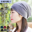【楽天1位】医療用帽子 ニット帽 ケア帽子 レディース 春夏 メンズ 抗がん剤 おしゃれ 薄手
