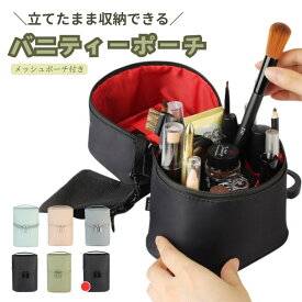 メイクポーチ バニティ 大容量 自立 縦型 仕切り 化粧ポーチ バニティポーチ かわいい 大きめ 小さめ 旅行 ブラシ入れ 仕切り付き 機能的