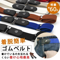 【楽天1位獲得5冠! 高評価】ゴムベルト ノーバックル おしゃれ レディース メンズ 簡単簡単 バックルなし…