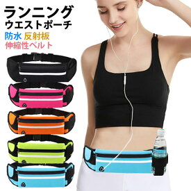 【楽天1位】 ランニングポーチ ウエストポーチ ペットボトル スマホ 揺れない スポーツ メンズ レディース ボトルホルダー 防水 軽量 iPhone ジョギング ウォーキング