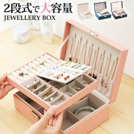 【楽天1位! 高評価】アクセサリーケース ジュエリーボックス 大容量 携帯 ジュエリーケース アクセサリー収納ケース 指輪 収納 持ち運び ピアス ネックレス 時計 ブレスレット イヤリング収納 ブローチ収納 コンパクト 2段式 整理整頓