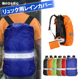 【楽天1位! 高評価】リュックカバー 固定 防水 十字 ベルト レインカバー リュック バッグ 自転車 ランドセル ザックカバー 前カゴ 後ろ 収納ケース 反射材 自転車 雨よけ