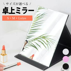 【楽天1位! 高評価】卓上ミラー 大きい おしゃれ 折りたたみ コンパクト 鏡 卓上 角度調整 大型 調節 化粧鏡